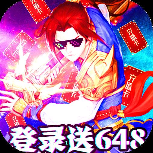 跑跑西游送无级别全套神装版