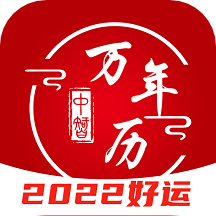 中智万年历手机版