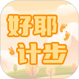 好耶计步