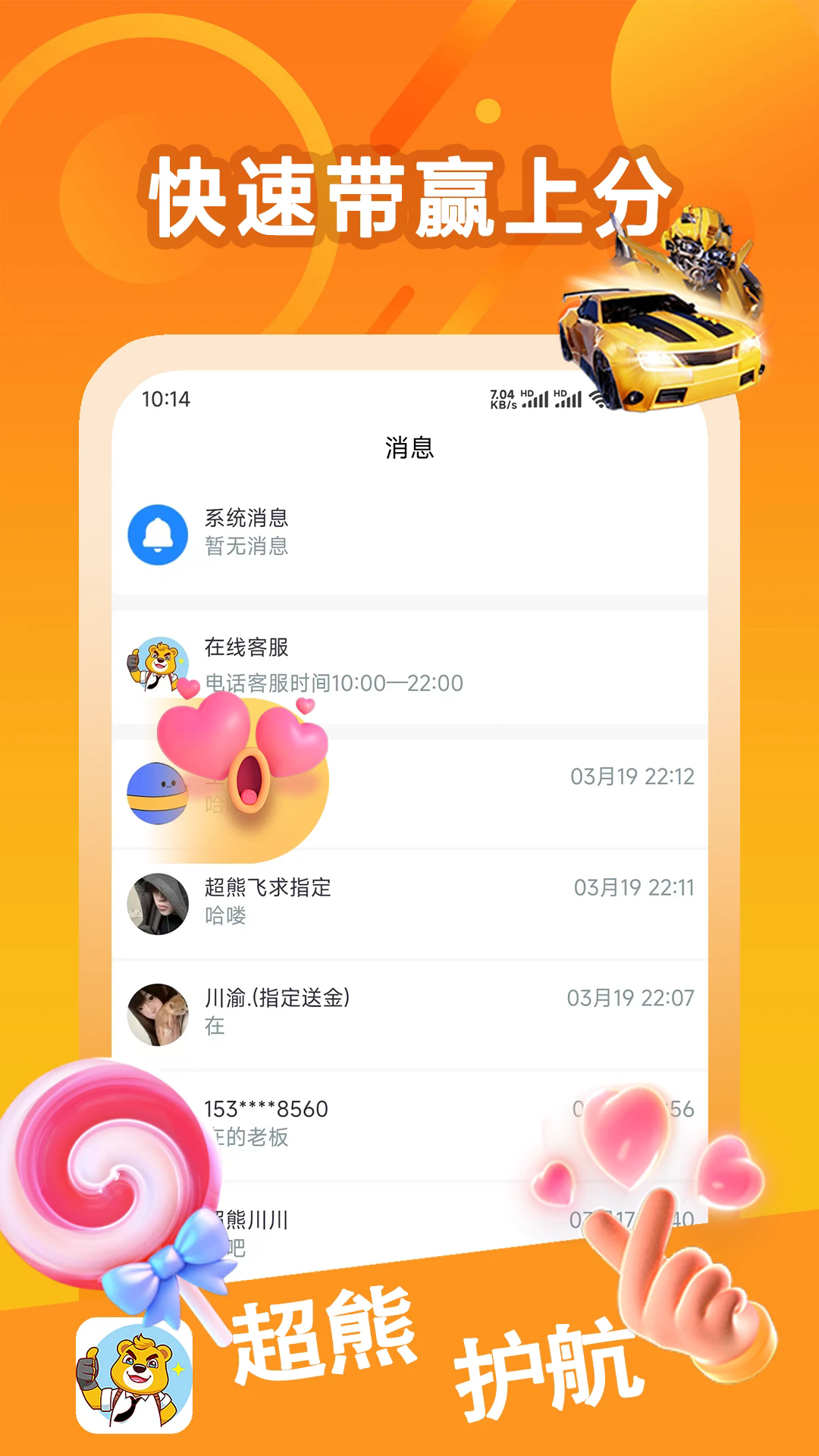 超熊护航截图1