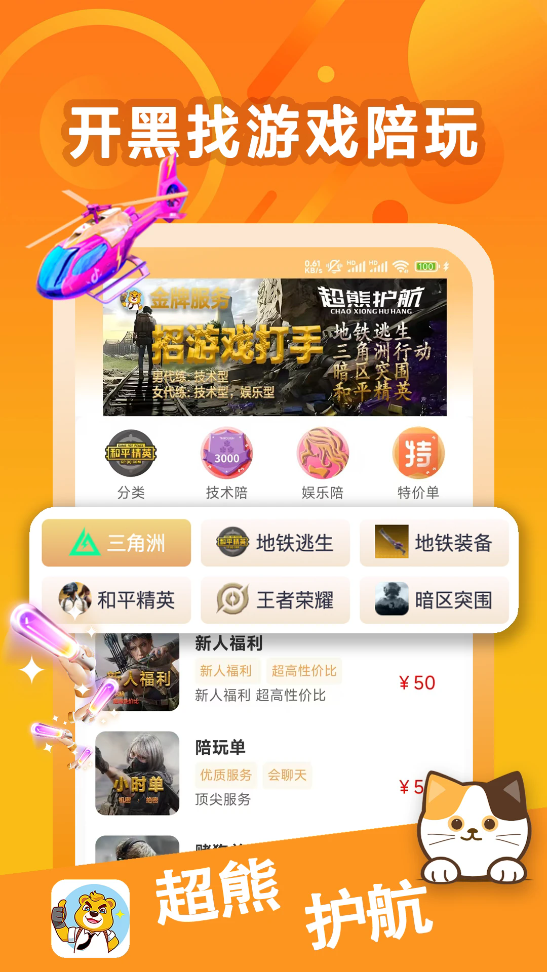 超熊护航截图3