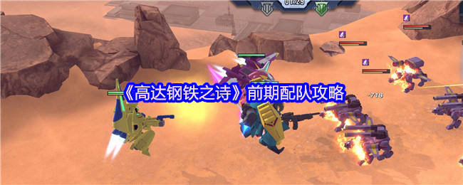 高达钢铁之诗新手配队攻略