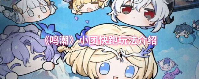 鸣潮小团快跑活动玩法介绍