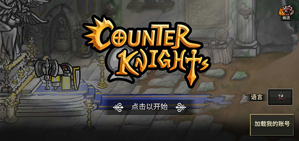 反击骑士汉化版截图1