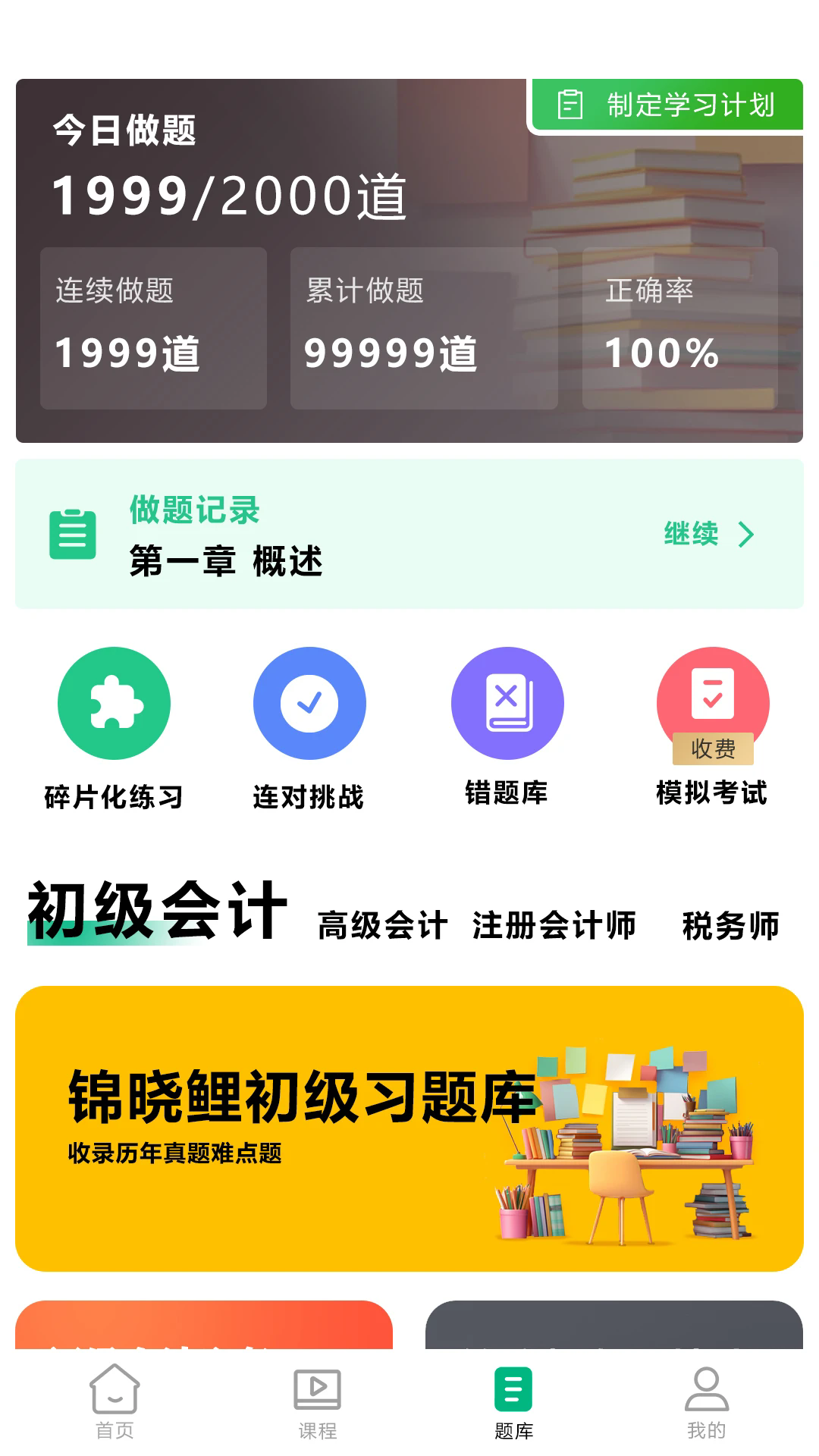 锦晓鲤会计学堂截图2