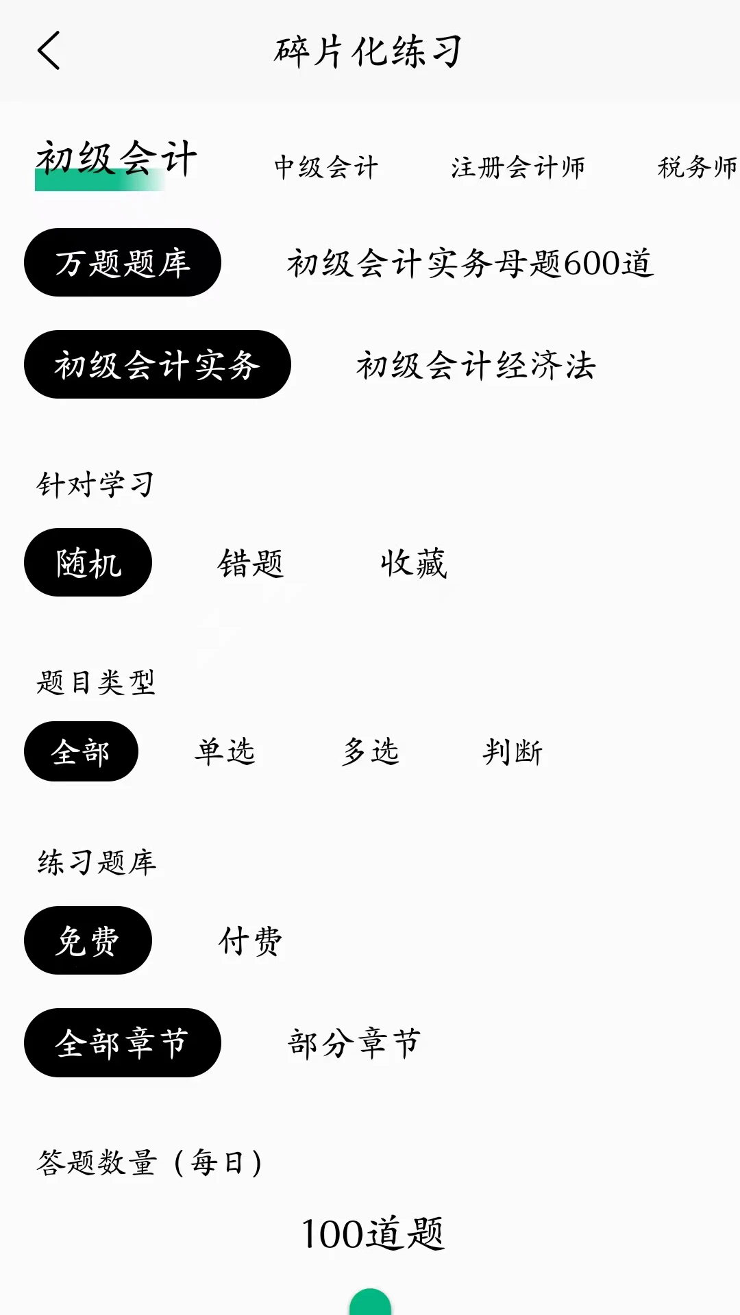 锦晓鲤会计学堂截图1