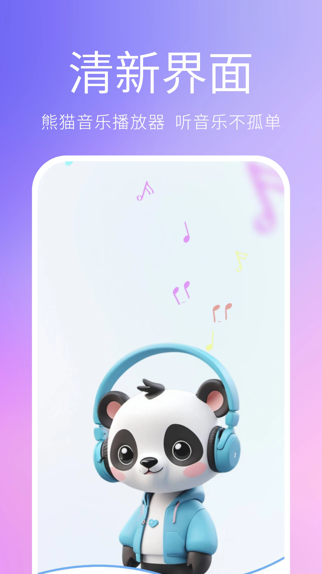 熊猫音乐播放器截图5