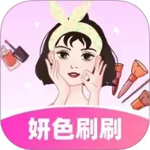 妍色刷刷