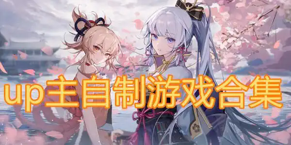 up主自制游戏