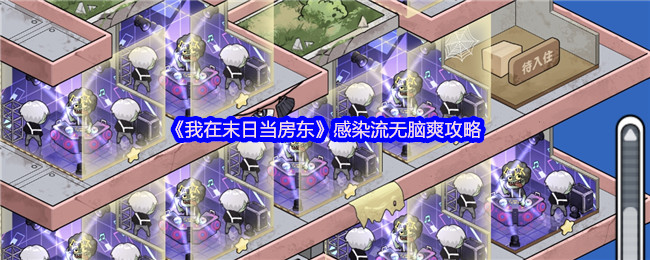 我在末日当房东无脑感染流攻略