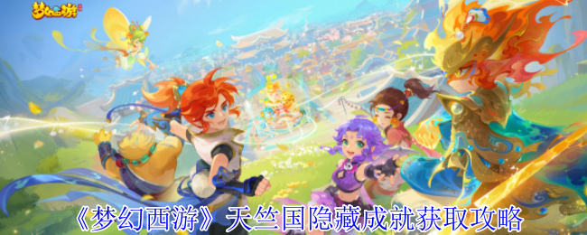 梦幻西游天竺国隐藏成就怎么获取