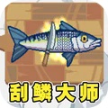 刮鳞大师2025最新版本