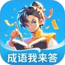 成语我来答