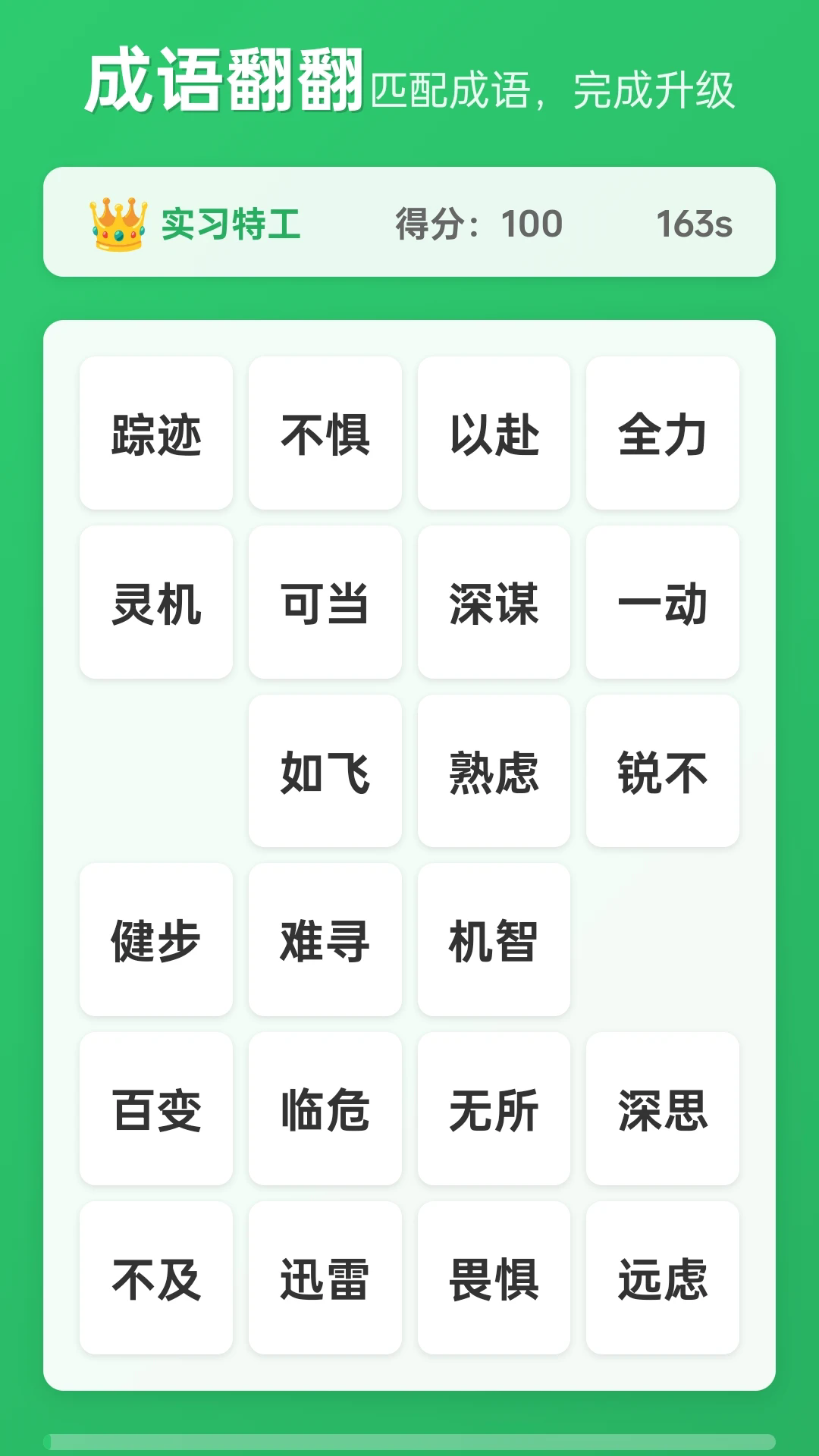 成语我来答截图3