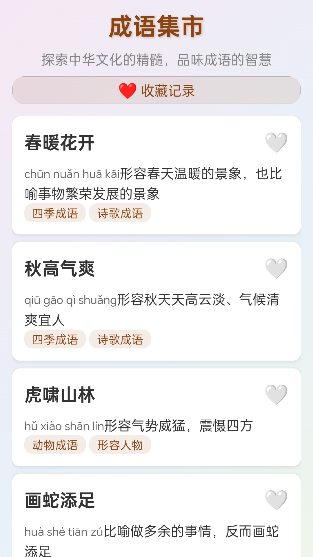 成语集市截图2