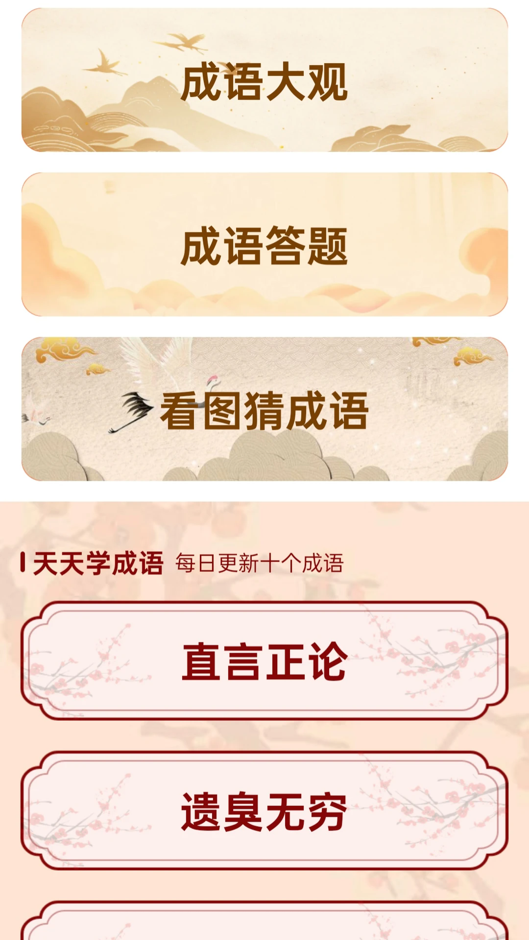 成语集市