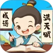 成语满天赋