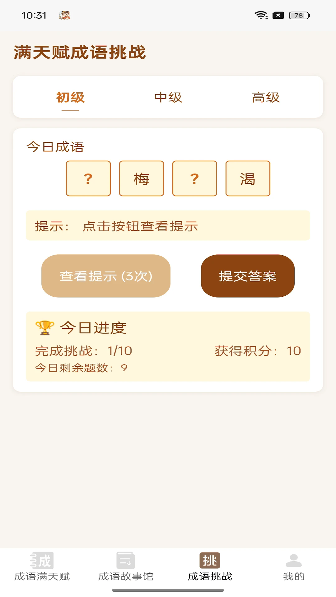 成语满天赋截图2