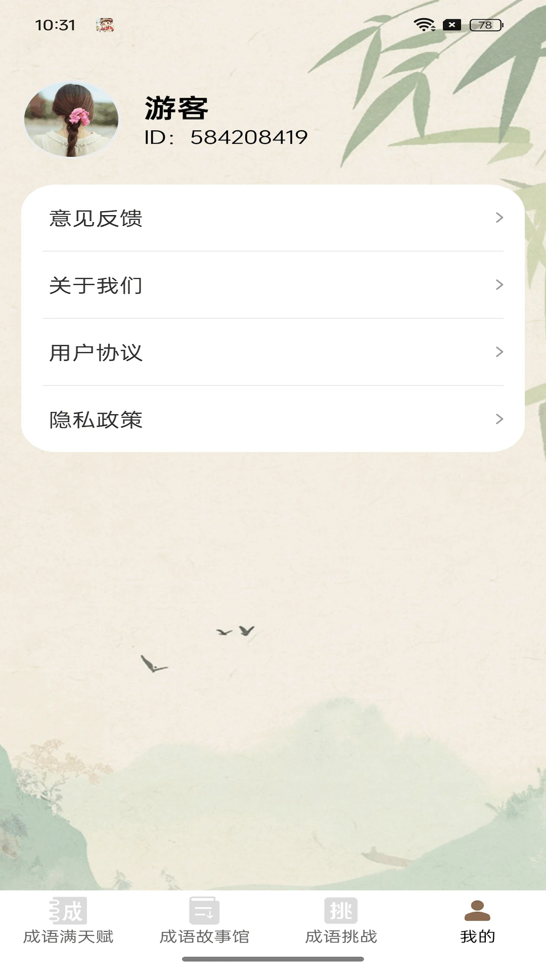 成语满天赋截图4