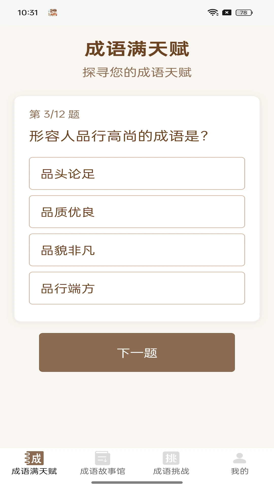 成语满天赋截图3