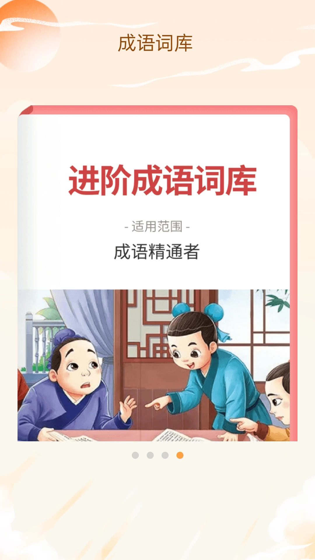 成语我看行截图3