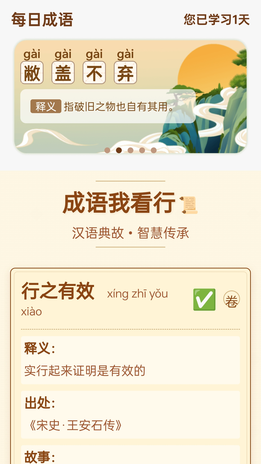 成语我看行