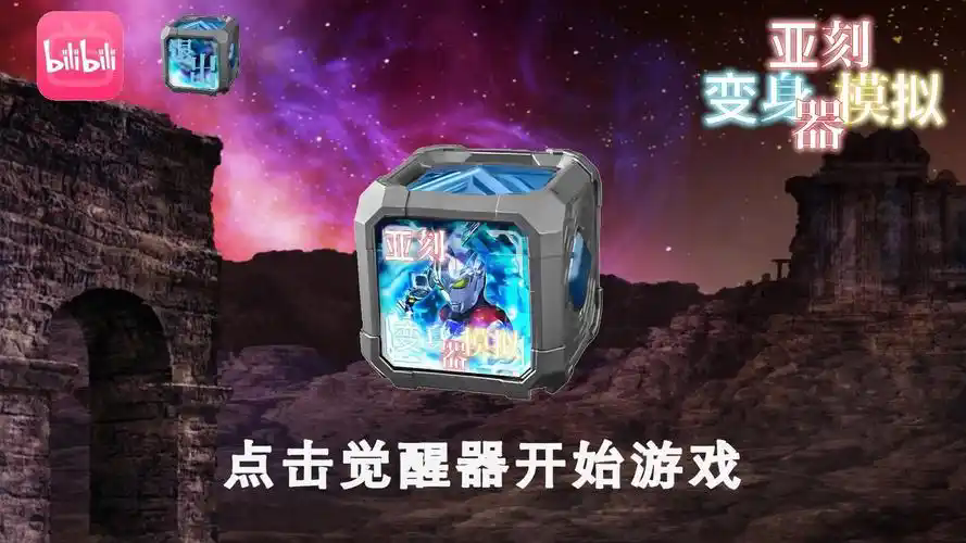 模拟变身