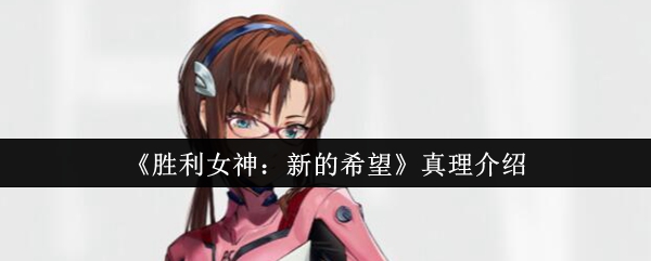 胜利女神新的希望角色真理介绍