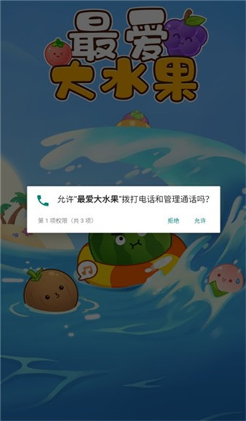 最爱大水果安卓版截图3