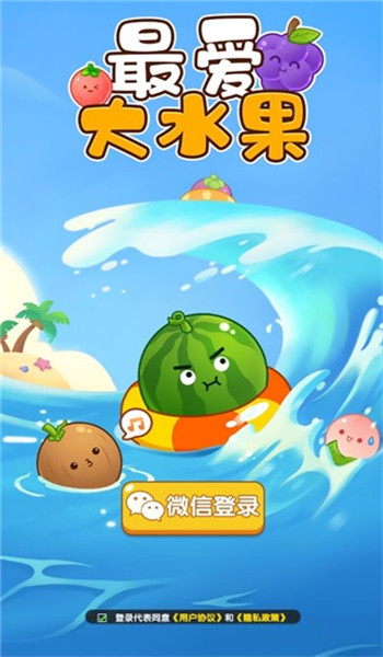 最爱大水果安卓版