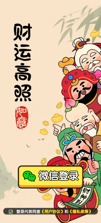 财运高照最新版截图1