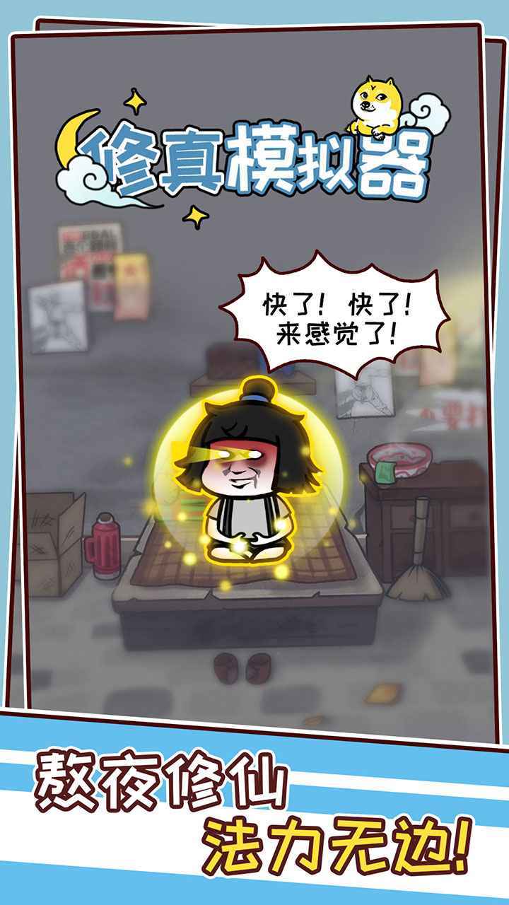 修真模拟器截图2