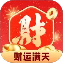 财运满天