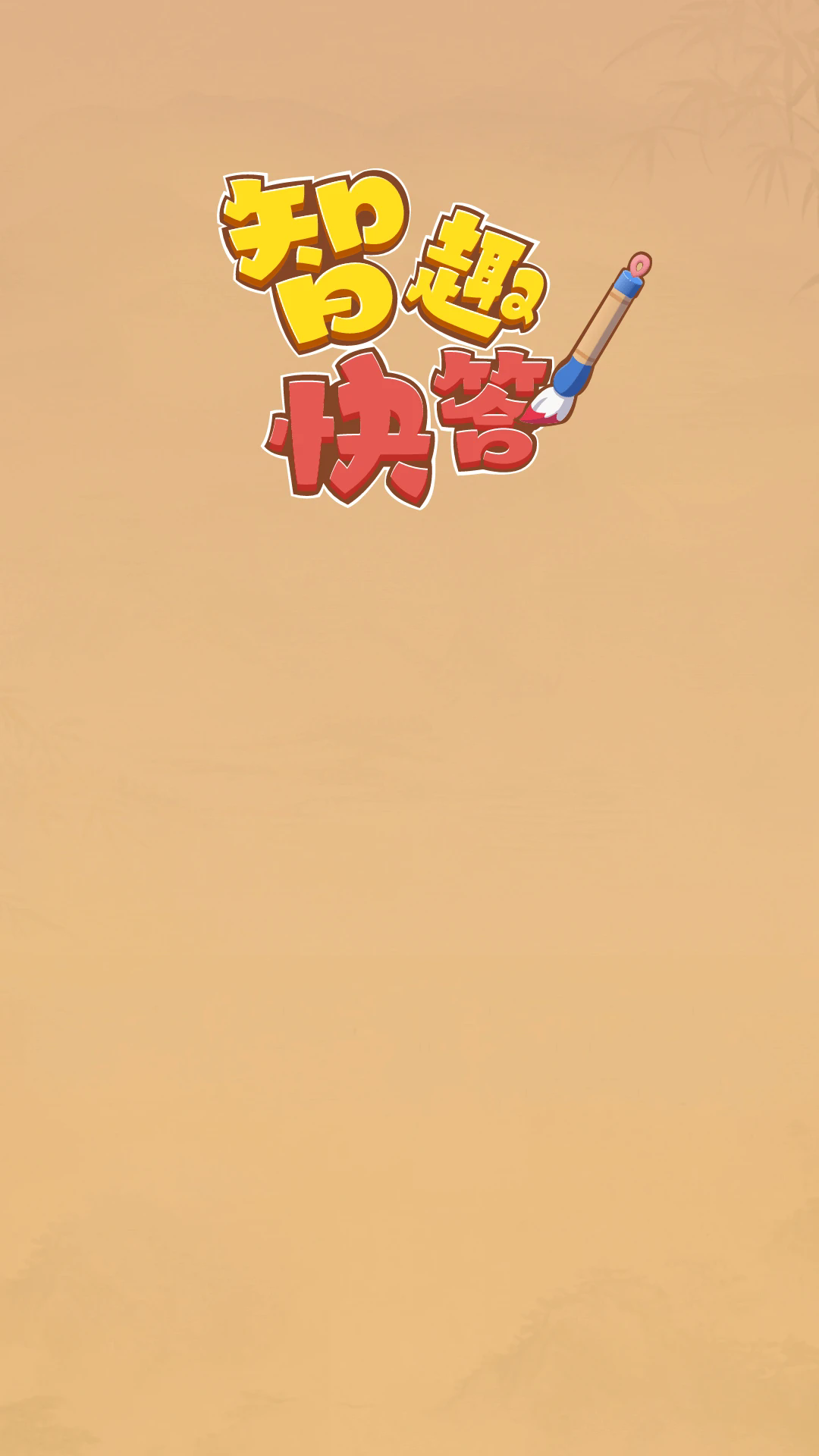 智趣快答