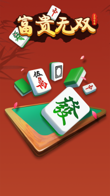 富贵无双官方版