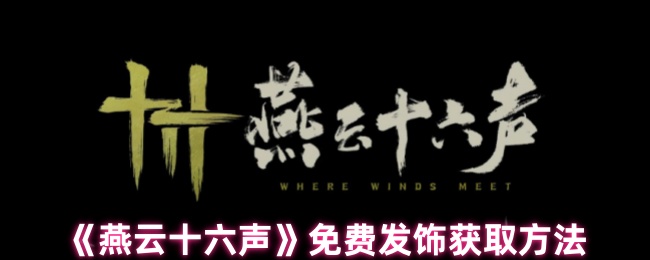 燕云十六声怎么获得免费发饰
