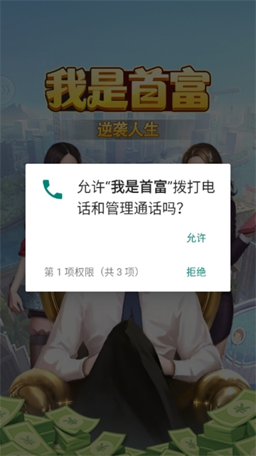我是首富正式版截图1