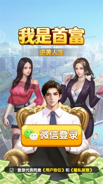 我是首富正式版截图2