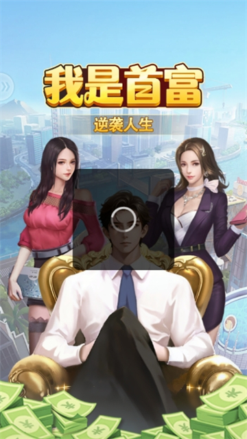 我是首富正式版截图4