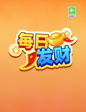 每日发财2025版