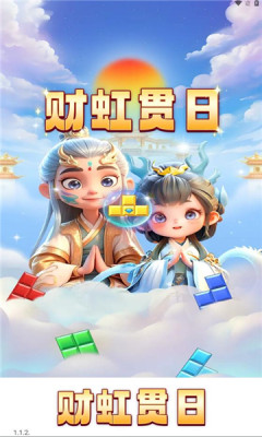 财虹贯日红包版截图3