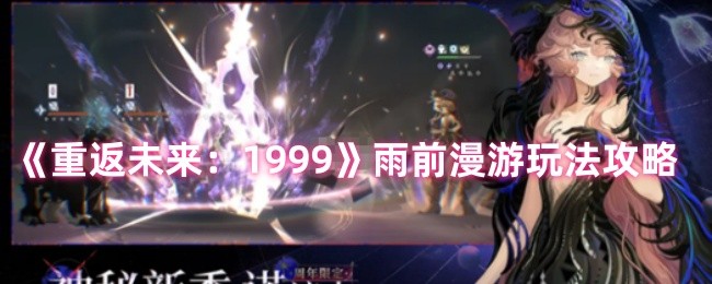 重返未来1999雨前漫游活动玩法