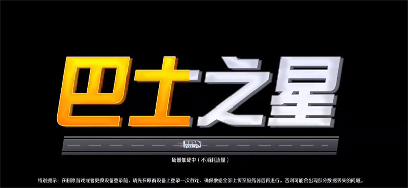 巴士之星汉化版截图1