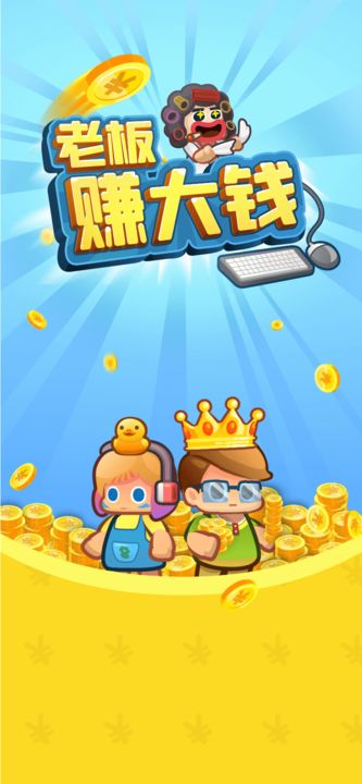 老板赚大钱2025版截图1