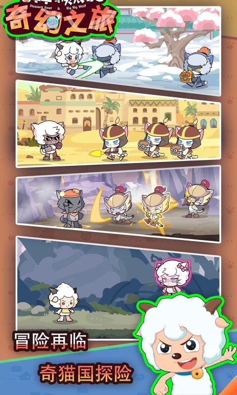 喜羊羊与灰太狼奇幻之旅截图1