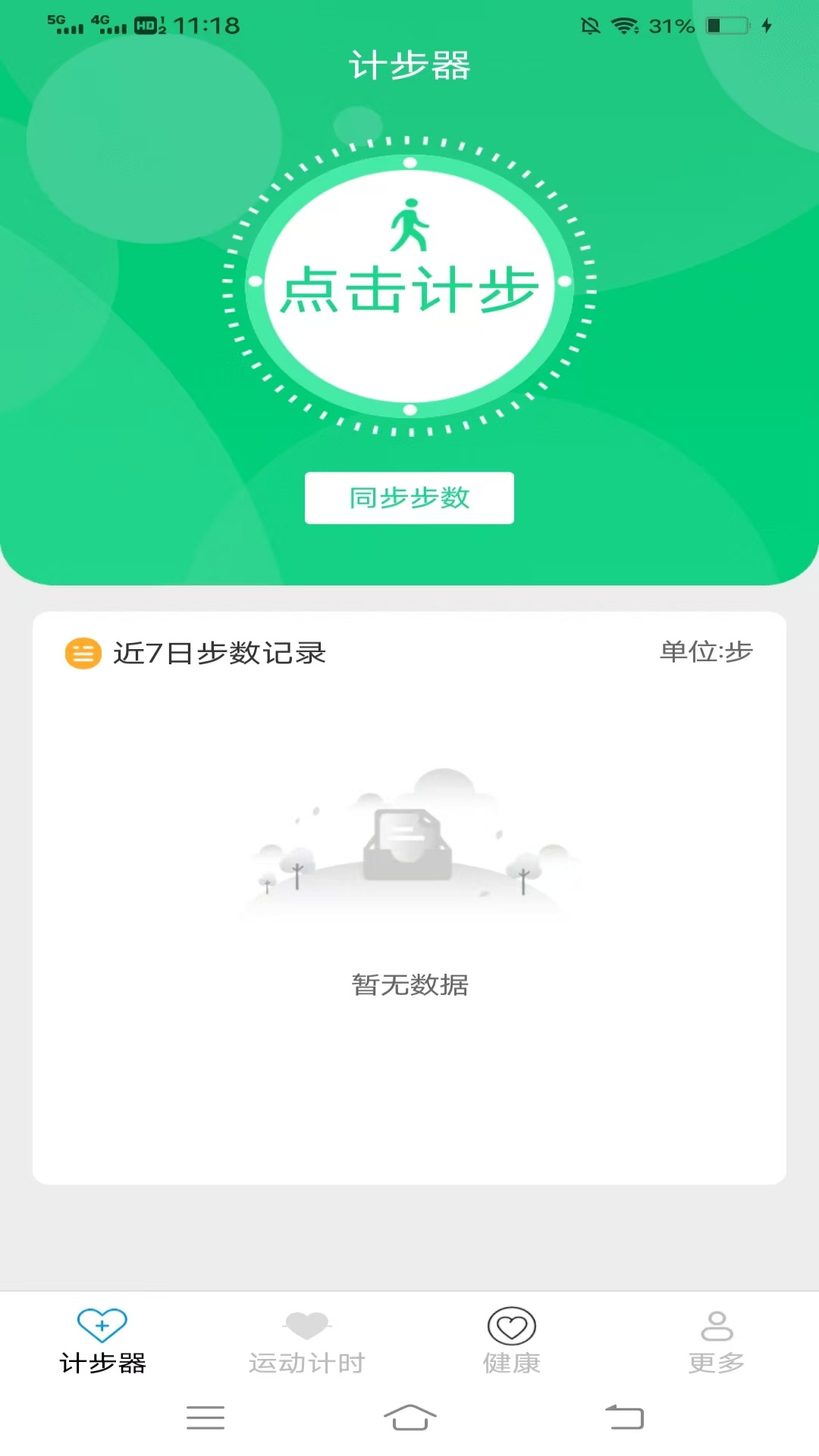 全民来计步安卓版截图3