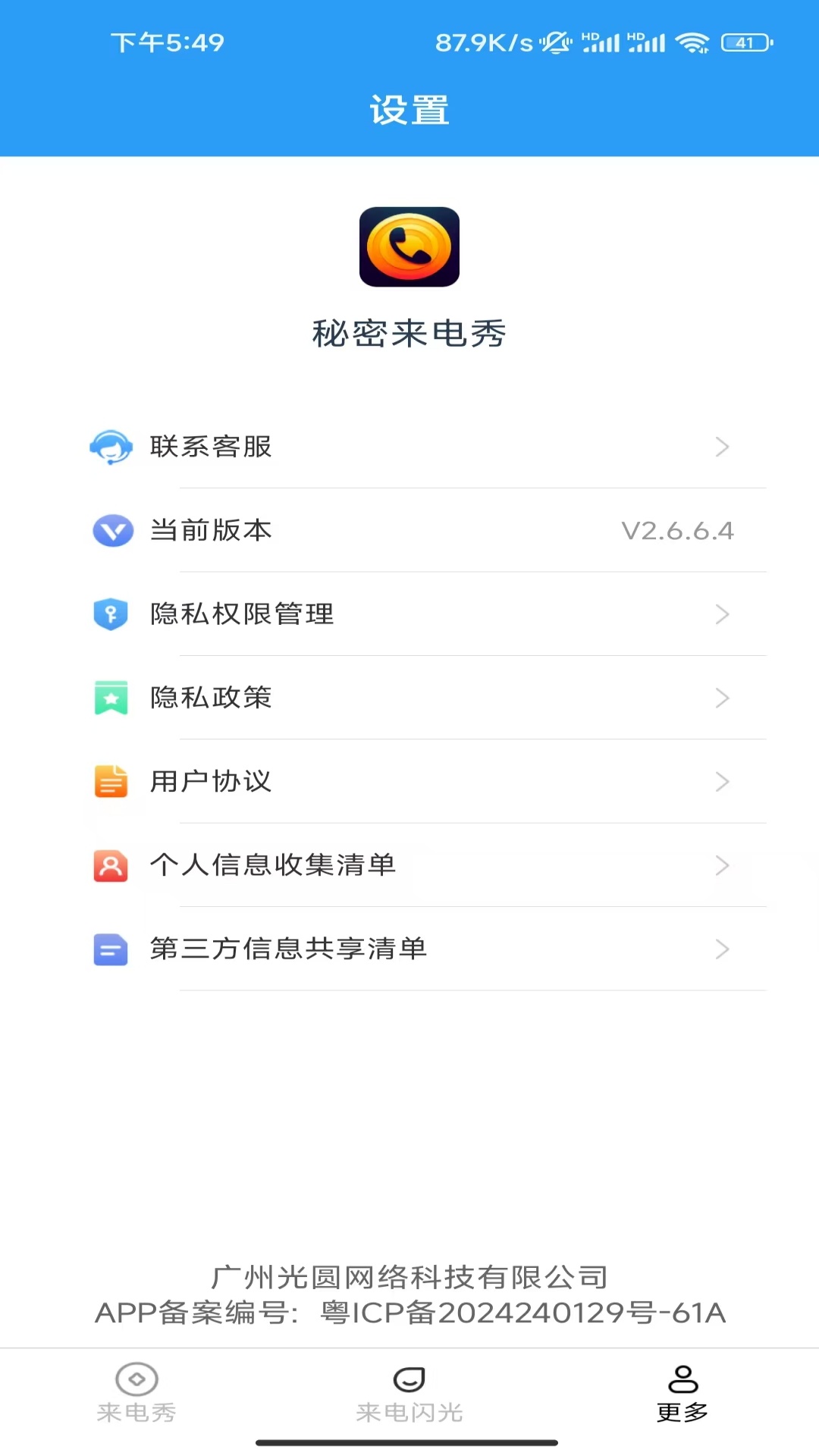 秘密来电秀截图1