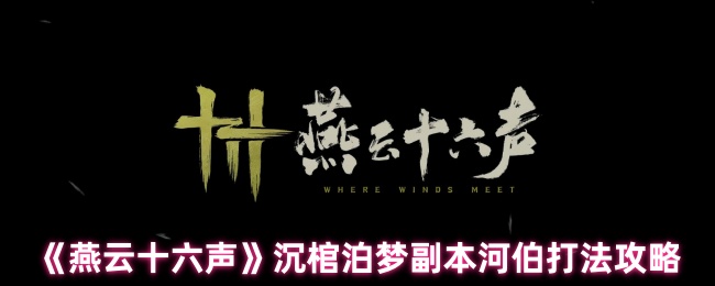 燕云十六声沉棺泊梦副本河伯怎么打