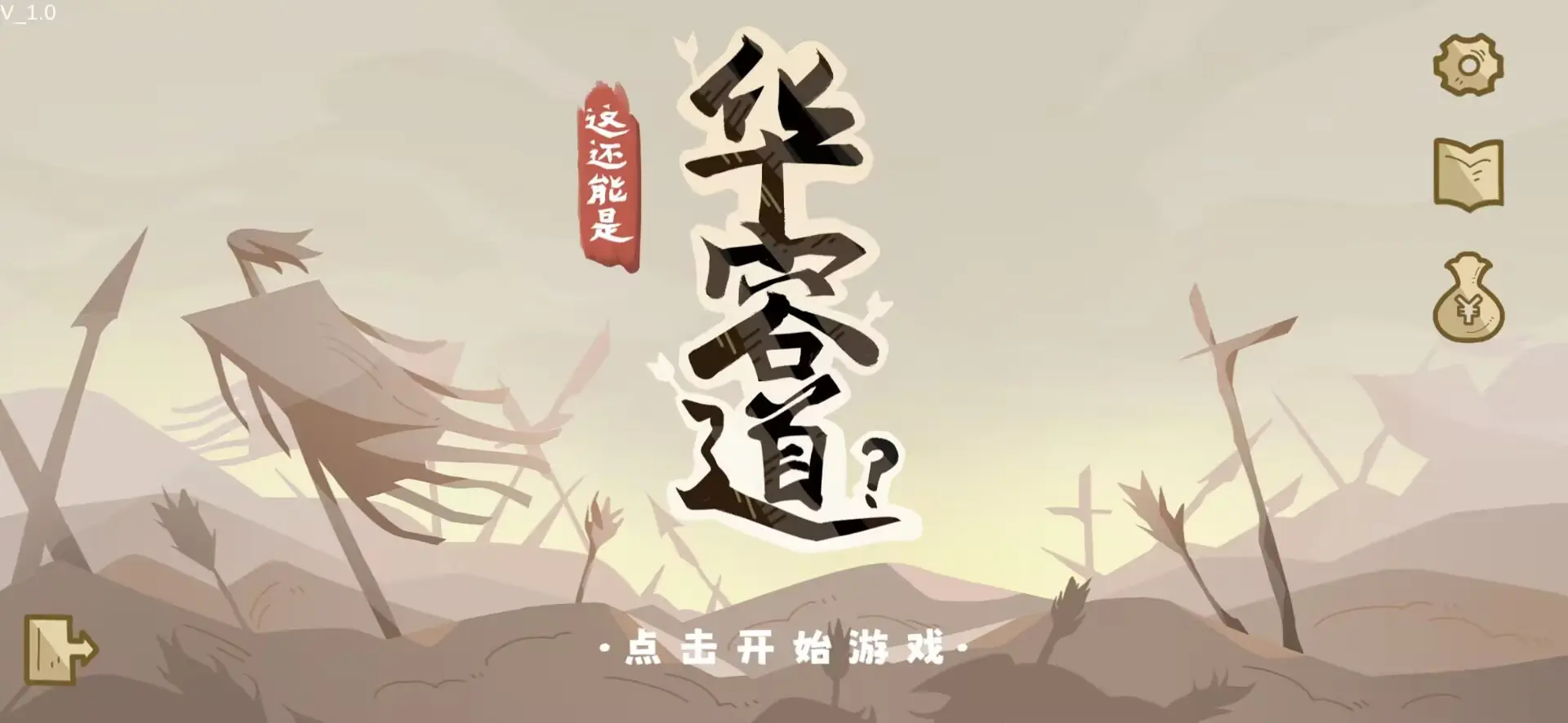 这也能是华容道