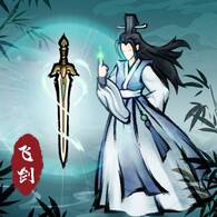 飞剑扫八荒免广告版